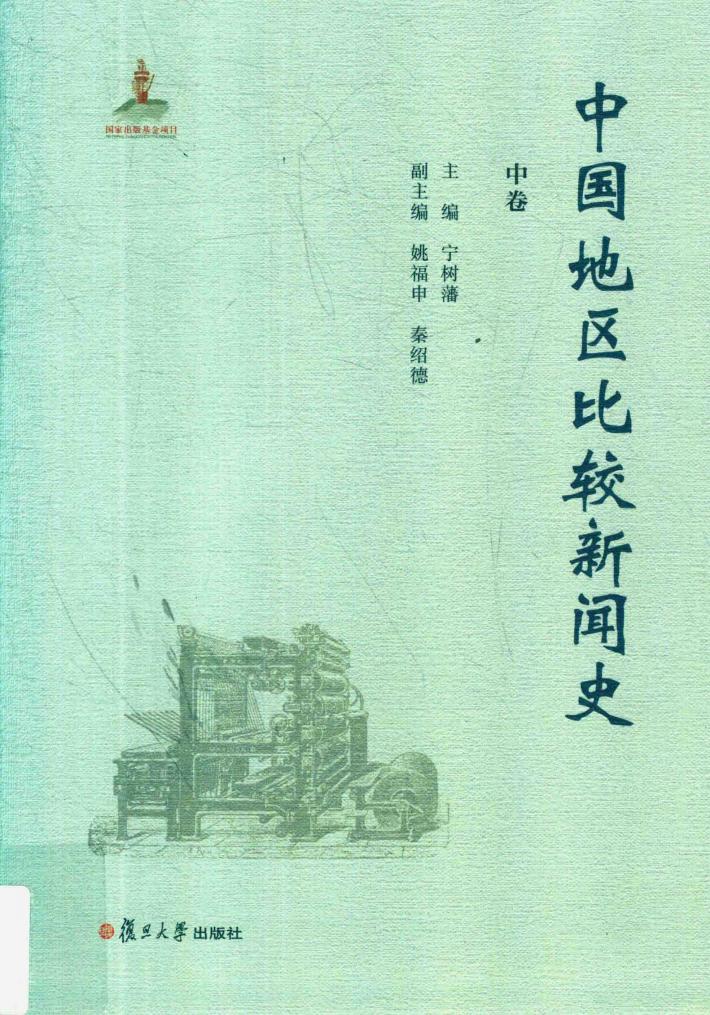中国地区比较新闻史  中 封面