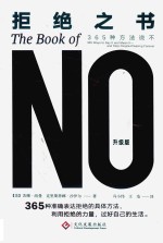 拒绝之书  365种方法说不 封面