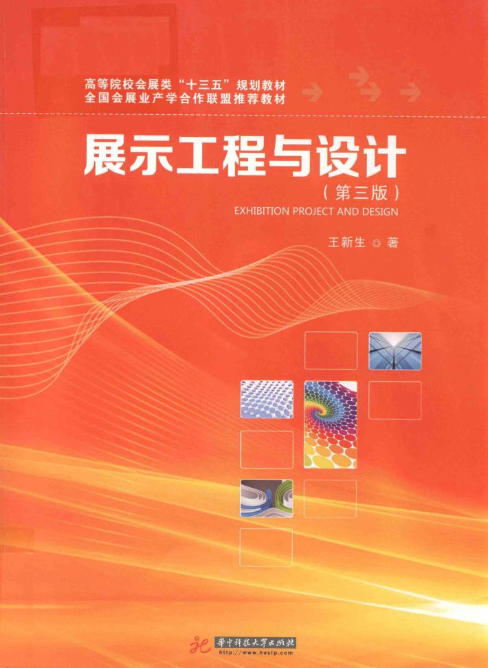 高等院校会展类“十三五”规划教材  展示工程与设计  第3版 封面