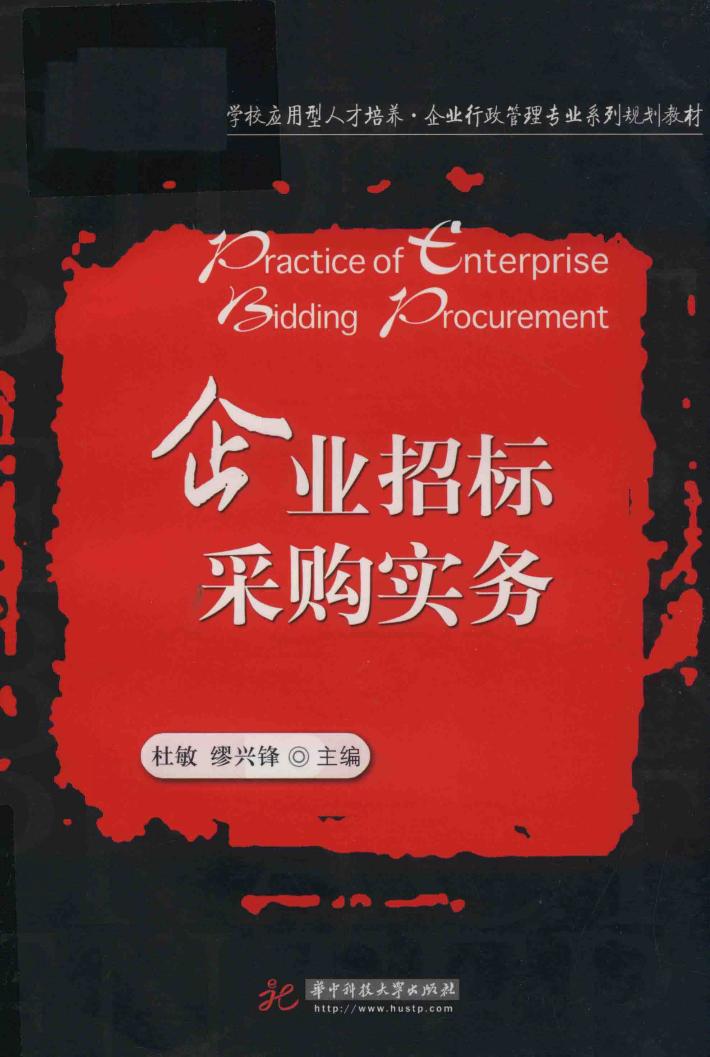 企业招标采购实务 封面