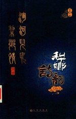 浑河儿女梨香情  梨香诗韵 封面