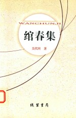 绾春集 封面
