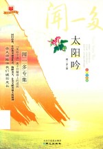 太阳吟  闻一多专集彩色绘图本  美丽中国书系 封面