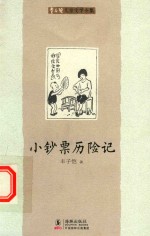 丰子恺儿童文学全集  小钞票历险记 封面