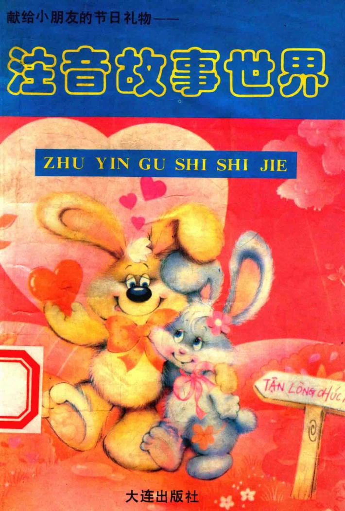 注音故事世界 封面