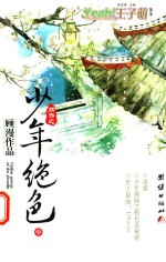 王子萌  第1季  网游之少年绝色  中 封面