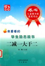 冰心儿童图书奖获奖作品  我爱看的学生励志故事  二减一大于二 封面