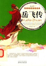 青少年最喜欢的传统故事  岳飞传 封面
