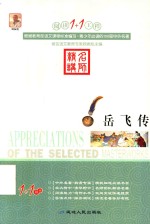 阅读1+1工程  岳飞传 封面