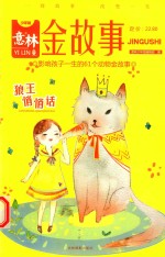 金故事系列  狼王的悄悄话 封面