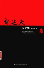 郁达夫文论集  下 封面