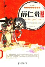 青少年最喜欢的传统故事  薛仁贵传奇 封面