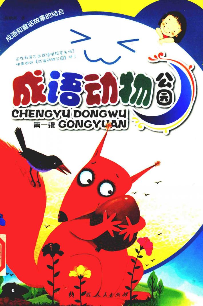 成语动物公园  第1辑 封面