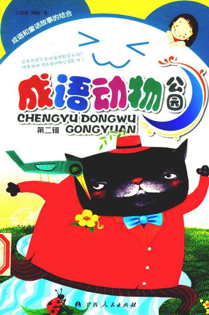 成语动物公园  第2辑 封面