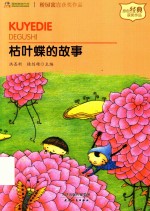 枯叶蝶的故事 封面