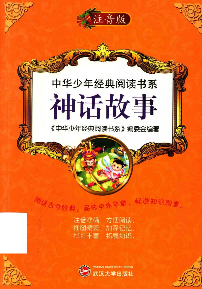 中华少年经典阅读书系  神话故事  新版  专色注音版 封面