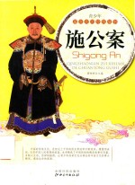 青少年最喜欢的传统故事  施公案 封面