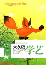 最悦读“榜中榜”书系  大灰狼学艺 封面