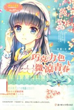 巧克力色微凉青春  1 封面