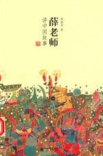 薛老师讲中国故事 封面