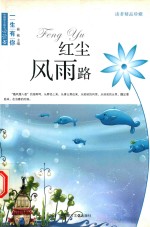 读者精品珍藏  红尘风雨路 封面
