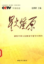 星火燎原  大型电视系列片《星火燎原·末刊稿》解说词 封面