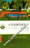 小草最懂得报春天 封面