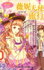 小小姐  薇妮天使旅行 封面