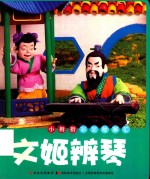 小拇指彩泥故事汇  文姬辨琴 封面