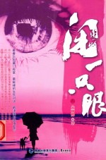 闭一只眼 封面