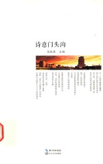 诗意门头沟 封面