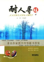 耐人寻味  下  人性剖析、社会问题探察  贾平凹题书荐览 封面
