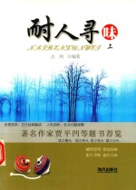 耐人寻味  上  人性剖析、社会问题探察  贾平凹题书荐览 封面