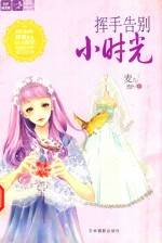轻文库恋之水晶系列  11  挥手告别小时光 封面