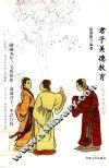君子美德教育 封面
