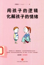 用孩子的逻辑  化解孩子的情绪 封面