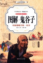 图解鬼谷子  中国谋略学第一奇书  白话彩图典藏版 封面