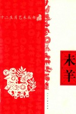十二生肖艺术丛书  未羊 封面