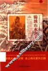 锦绣山水之美 封面
