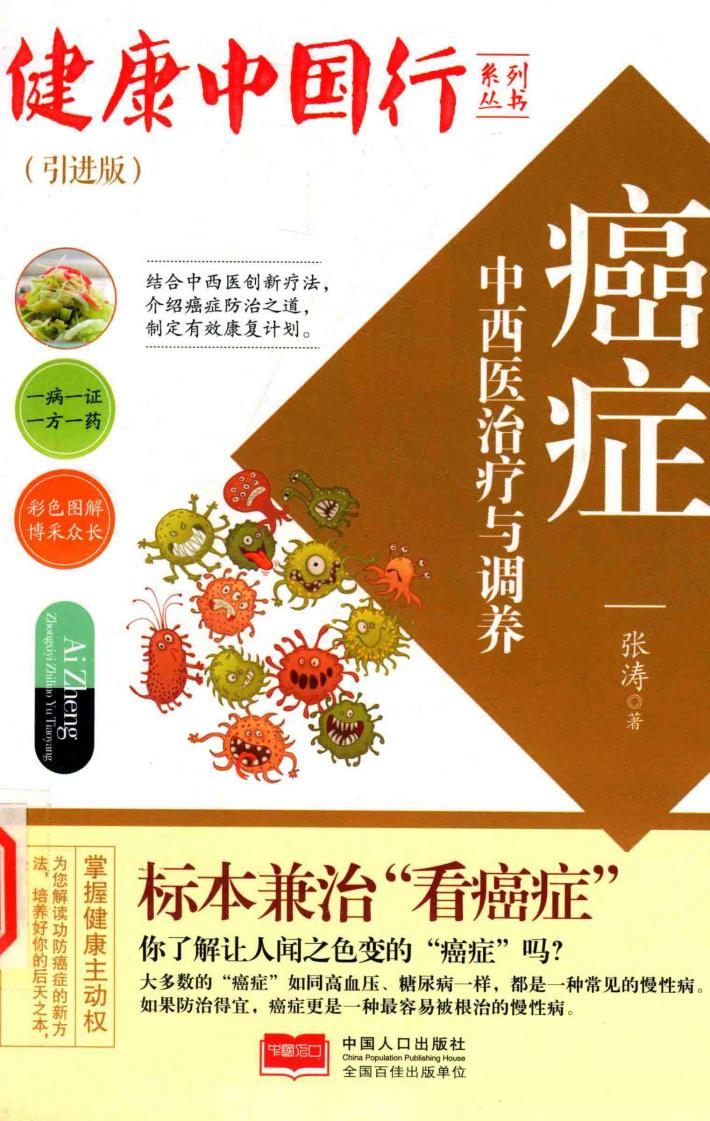 癌症中西医治疗与调养 封面