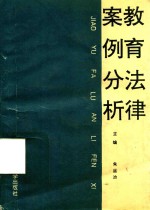 教育法律按案例分析 封面