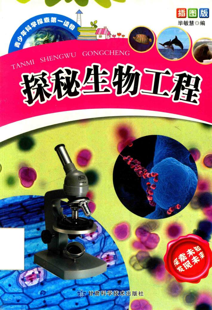 探秘生物工程 封面