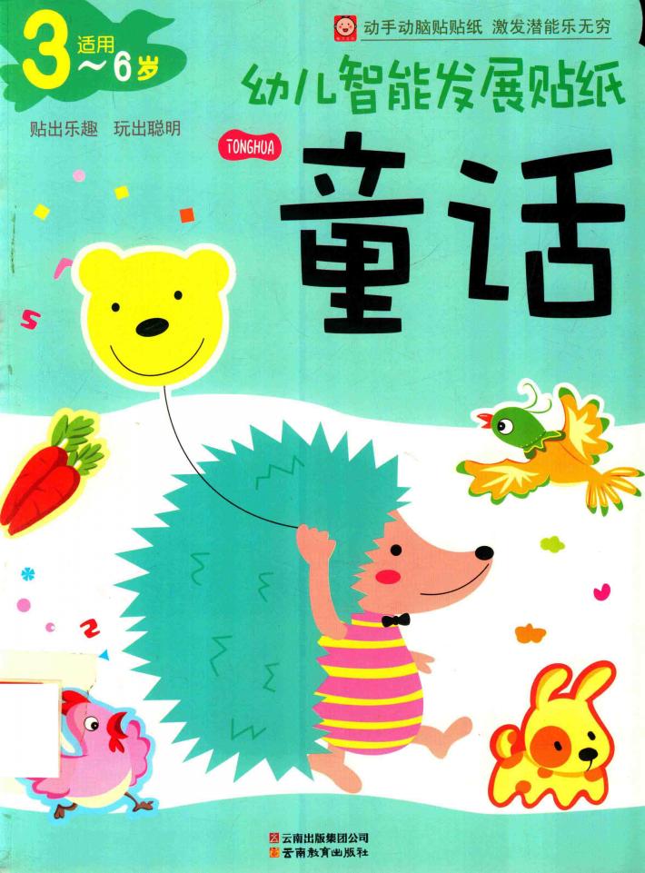 童话  幼儿智能发展贴纸 封面