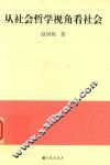 从社会哲学视角看社会 封面