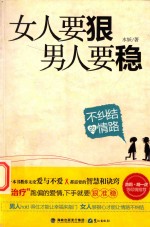 女人要狠，男人要稳 封面