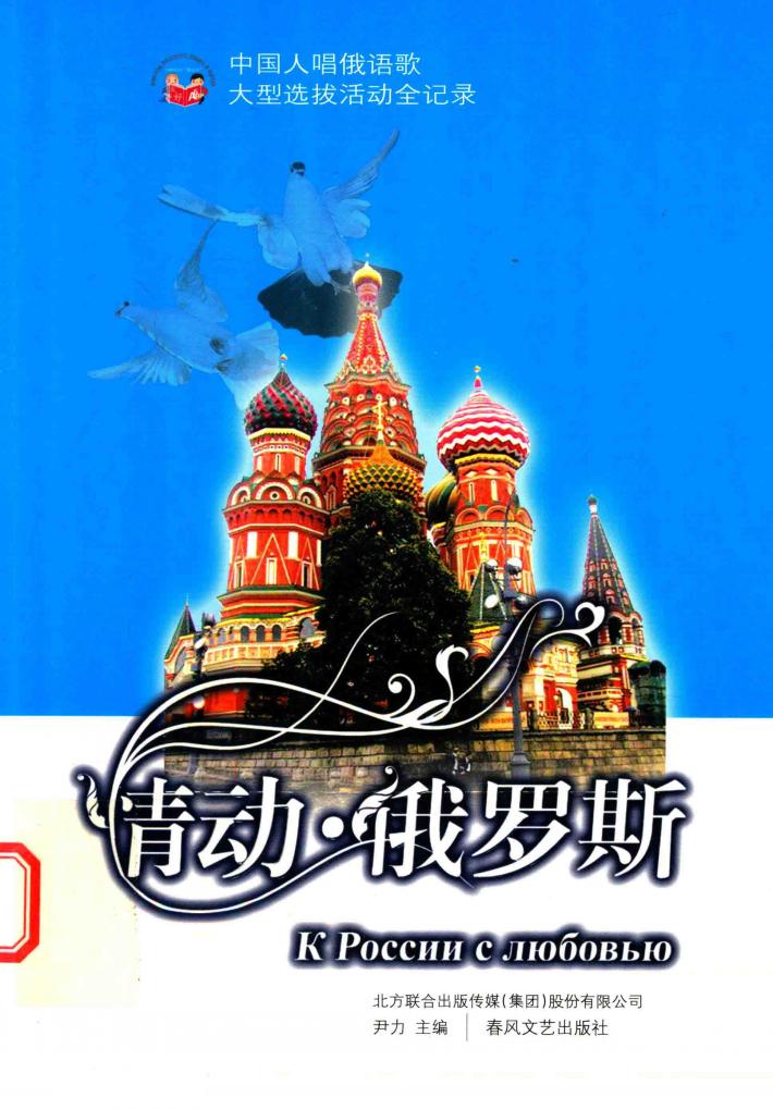 情动俄罗斯  中国人唱俄语歌大型选拔活动全记录 封面