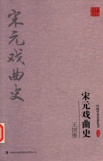 王国维  宋元戏曲史 封面