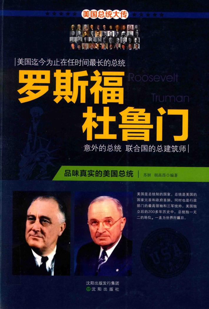 罗斯福  杜鲁门  品味真实的美国总统 封面