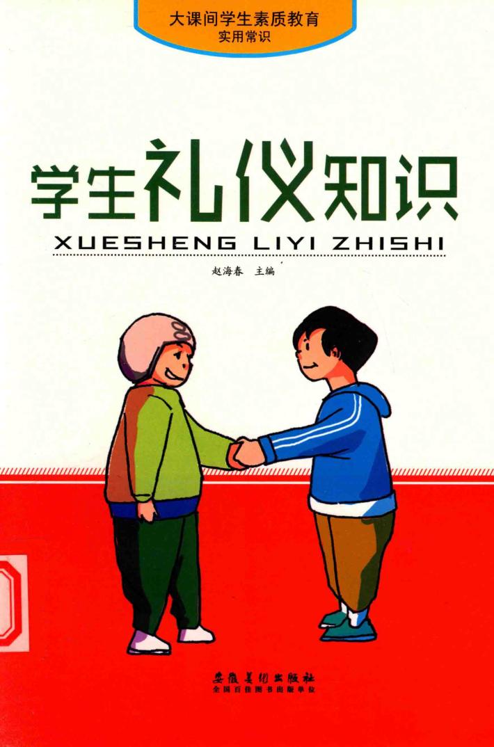 大课间学生素质教育实用常识  学生礼仪知识 封面
