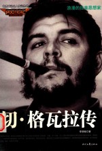 切·格瓦拉传 封面